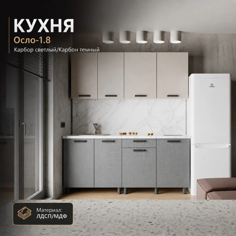 Кухня "Осло" МДФ Карбор светлый/Карбон темный 1,8м